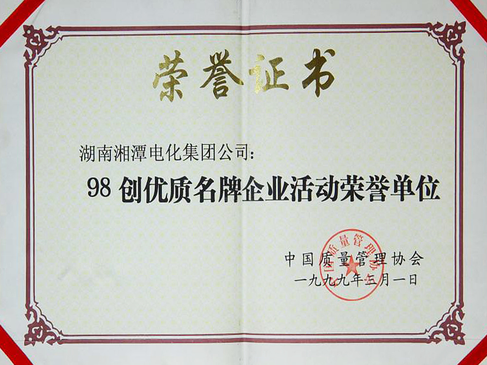 98创优质名牌企业活动荣誉单位